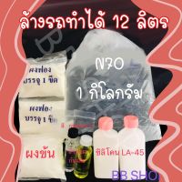 ชุดทำนำ้ยาล้างรถ ทำได้ 12 ลิตร ทำความสะอาดรถให้สะอาดขึ้น✨?พร้อมวิธีทำ