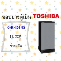 ขอบยางตู้เย็นTOSHIBAรุ่นGR-D145