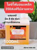 โมชิโต้ บอนแพล็กเชื่อมแกนผสมเคมี ยืดสีดัดฟอก บำรุงเชื่อมแกนปริมาน1000ml. ทำเชื่อมแกนแก้ผมช้อตเร่งด่วน