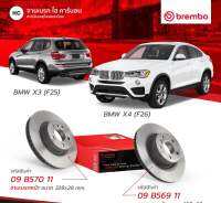 จานเบรคBMW X3 Brembo F25 X4 F26 ราคาใบละ จานเบรคหน้า จานเบรคหลังbmw