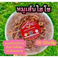 ❤️2กล่อง❤️หมูเส้น หมุฝอย หมูเส้นไฮโซ OTOP หมูกรอบ ระยอง ขนาด180-200กรัมต่อกล่อง หมูหยอง หมูกรอบ