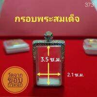 กรอบพระสมเด็จ สแตนเลส ลายไทย no.373