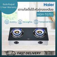 Haier เตาแก๊สตั้งโต๊ะ รุ่น HGH-TG751 สีดำ หน้ากระจกนิรภัย หัวเตาทองเหลือง