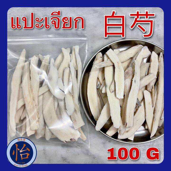 แปะเจียก-100-กรัม-100g-white-peony-root-ไป๋เสา-baishao-แปะเจียกแผ่น-ไป่เสา-แปะเจี๊ยก-paeoniae-radix-alba-สมุนไพรจีน