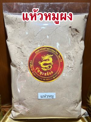 แห้วหมูผง หัวแห้วหมูผงบดล้วน100%บรรจุ1โลราคา120บาท