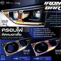 ครอบไฟตัดหมอก(ตัวเตี้ย) Dmax2020+ (ราคาต่อคู่) งาน IRON BAR