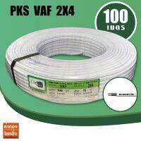 สายไฟ VAF ยี้ห้อ PKS สายไฟหุ้มด้วยฉนวน PVC เกรดพรีเมี่ยม มีความแข็งแรงทนทาน รองรับแรงดันไฟฟ้าได้สูงสุด 300/500 โวลต์