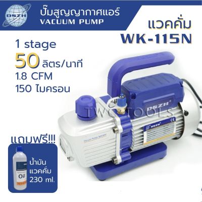 DSZH แว๊คคั่มปั๊มแอร์ ปั๊มสูญญากาศแอร์ รุ่น WK-115N
-กระแสไฟฟ้า : 220V-/50HZ 
-ความสามารถในการดูด : 42L/M หรือ 1.8 CFM 
-มอเตอร์ : 1/4 HP,180W