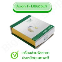 AXON F-138 Hearing Aids จำหน่าย เครื่องช่วยฟัง อย่างดี ราคาถูก  เครื่องช่วยฟังชนิดคล้องหู  เครื่องช่วยฟังผู้สูงอายุ   แก้ปัญหาคนหูตึง