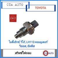 PKT (KB-637) สวิทซ์ไฟถอย​ TOYOTA.​ ไมตี้เอ๊กซ์, วีโก้, LH112, คอมมูเตอร์, VIOS, ALTIS