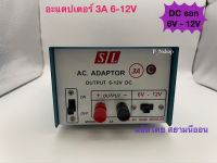 SL-3A ADAPTOR 3A หม้อแปลงไฟ AC เข้า 220V ไฟออก DC 6V-12V ‘SL’ผลิตโดยสยามนีออน