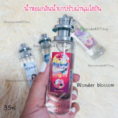 น้ำหอมกลิ่นน้ำยาปรับผ้านุ่มไฮยีนวันเดอร์บลอสซั่ม หอมสดชื่น 35ml