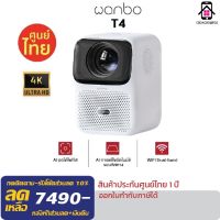 (NEW) Wanbo T4 Projector 4K HD โปรเจคเตอร์จิ๋ว ,มินิโปรเจคเตอร์ แบบพกพา มีระบบAI แก้ไขภาพบิดเบี้ยวอัตโนมัติ เชื่อมต่ออุปกรณ์ได้หลายรุ่น ประกันศูนย์ไทย 1ปี