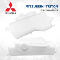 กระป๋องพักน้ำ MITSUBISHI TRITON พร้อมสายยาง มิตซูบิชิ ไททัน ไทรทัน Reserve Tank วัสดุคุณภาดี ทนทาน กระป๋องพักน้ำหม้อน้ำ กระปุก พลาสติกเนื้อดี