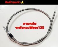 สายคลัช ระฆังทอง W.125  สีดำ