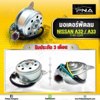 มอเตอร์พัดลมหม้อน้ำ Nissan Cefiro A32.A33 สายไฟ4 เส้น