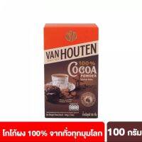 (พร้อมส่ง) เครื่องดื่มผงโกโก้แท้ Van Houten Cocoa Powder แวนฮูเต็นผงโกโก้ 100% กล่องขนาด 100 กรัม