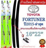 ก้านปัดน้ำฝนตรงรุ่นToyota Fortuner ปี2015 ถึง ล่าสุด สามารถเปลี่ยนใส่ยางแท้ได้ ใส่ได้แน่นอน