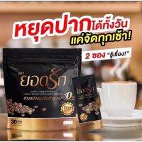 พร้อมส่ง☕[1ห่อ]กาแฟยอดรัก​ กาแฟเพื่อสุขภาพ​ ของแท้?%