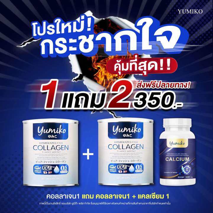 1-แถม-2-ส่งฟรี-yumiko-collagen-ยูมิโกะ-คอลลาเจน-แก้ปวดข้อ-ปวดเข่า-บำรุงกระดูก-ฝ้า-กระ-กระปุก-50-กรัม