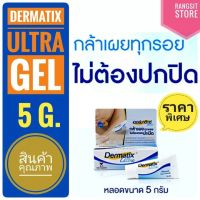 [ ของแท้ฉลากไทย ผ่าน อ.ย. ]​ Dermatix Ultra Gel เดอร์มาติกซ์ อัลตร้า ขนาด 5​ g.