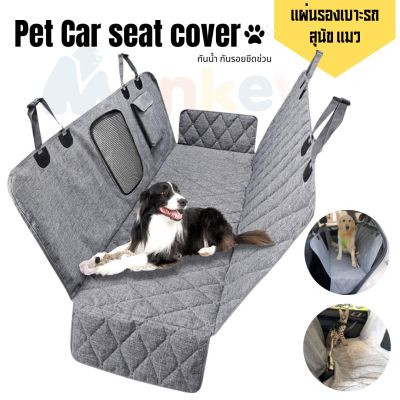 แผ่นรองเบาะรถยนต์สำหรับสุนัข แมว Pet Car seat cover กันน้ำกันรอยข่วน ที่รองเบาะรถ ผ้ารองสุนัขในรถ เบาะรองนั่งสัตว์เลี้ยง MONKEY