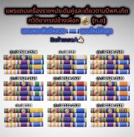 แพรแถบ เครื่องราช ทช.ประดับคู่และเดี่ยวตามปีพศ.เกิด ใหม่ล่าสุด แบบผ้าแพรนูน ?ราคาถูก สินค้าเกรดA?