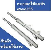 กระบอกโช๊คหน้า Wave 125 ,R,S สินค้าพร้อมใช้งาน