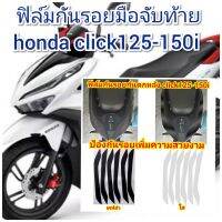 ฟิล์มกันรอยมือจับ honda click125-150i คุณสมบัติ ป้องกันรอยขีดข่วน เพิ่มความสวยงาม