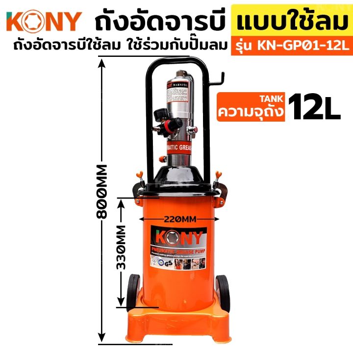 kony-ถังอัดจารบี-แบบใช้ลม-12ลิตร-สำหรับงานหนัก-ใช้ร่วมกับปั๊มลม-ใช้เพื่อเติมจารบีหล่อลื่น-กับเครื่องจักร-รถยนต์-ยานพาหนะต่างๆ