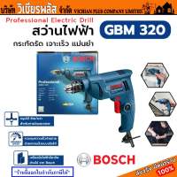 สว่านไฟฟ้า GBM 320 PROFESSIONAL ขนาด 2 หุน ( 1/4 นิ้ว หรือ 65 มม. ) ใช้งานง่าย แข็งแรง ทนทาน ใช้งานได้นาน พร้อมส่ง ราคาถูกสุด !!