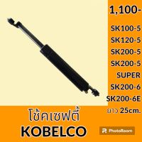 โช้ค เซฟตี้ ยาว 25cm.โกเบ KOBELCO SK100-5 SK120-5 SK200-5 SK200-5SUPER SK200-6 SK200-6E โช้คเซฟตี้คอนโทรล อะไหล่-ชุดซ่อม อะไหล่รถแม็คโคร อะไหล่รถขุด