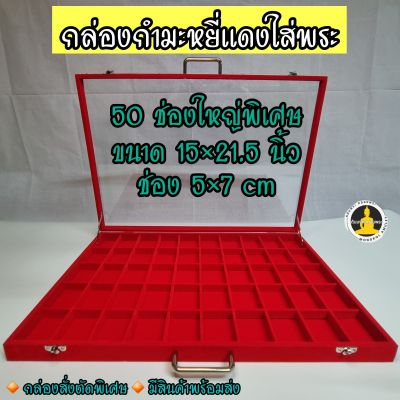 กล่องพระ กำมะหยี่แดงฝากระจก 50 ช่องใหญ่ สั่งตัดพิเศษ ขนาดช่อง 5×7 ซ.ม มีฝาปิด ล็อคได้ แข็งแรง