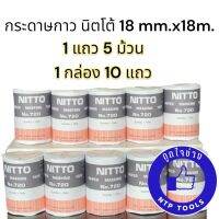 กระดาษกาวนิตโต้ Nitto (18 mm. x 18 m.) (1 แถว = 5 ม้วน) (NTP)