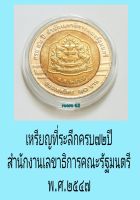 เหรียญที่ระลึกครบ๗๒ปีสำนักงานเลขาธิการคณะรัฐมนตรี