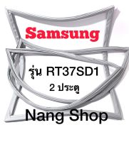 ขอบยางตู้เย็น Samsung รุ่น RT37SD1 (2 ประตู)