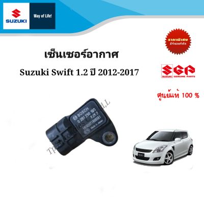 เซ็นเซอร์อากาศ Suzuki Swift 1.2 ระหว่างปี 2012-2017