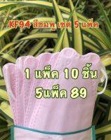 KF94 (ผู้ใหญ่) สีชมพูพาสเทล เซต 5แพ็ค(1แพ็ค10ชิ้น) สีสวยๆหวานๆ