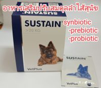 sustain vetplus  large breed อาหารเสริมปรับสมดุลลำไส้สำหรับสุนัข synbiotic probiotic สำหรับสุนัขน้ำหนักมากกว่า20kg 1กล่อง(30ซอง) เลขทะเบียนอาหารสัตว์ 0209641205