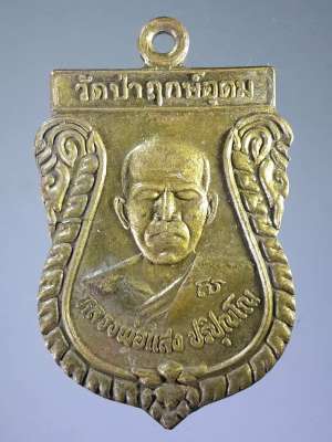 เหรียญเสมาหลวงพ่อแสง ปริปุณโณ วัดป่าฤกษ์อุดม อำเภอปทุมราชวงศา จังหวัดอำนาจเจริญ สร้างปี 2547