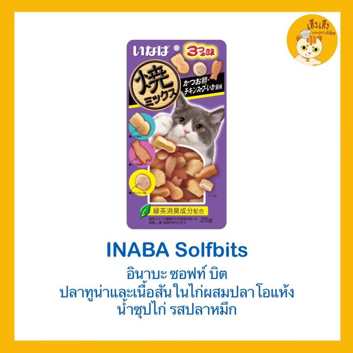 ciao-soft-bite-อาหารแมวรสนุ่มนิ่ม-ซอฟท์-บิท-จากญี่ปุ่น-หลากหลายรสชาติ-ปริมาณ25-30กรัม