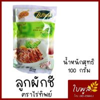 ลูกผักชี Coriander Seed เม็ดผักชี ตราไร่ทิพย์ ขนาด 100g. (1ห่อ)