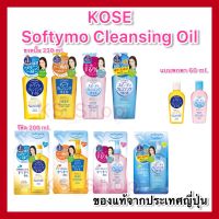 (ของแท้??ส่งไวจริง?) KOSE Softymo Cleansing Oil โคเซ่ ซอฟตี้โม คลีนซิ่ง ออยล์ ออยล้างเครื่องสำอาง ขวด / รีฟิล Refill