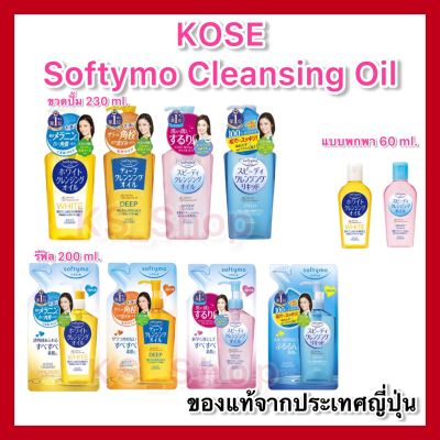 KOSE Softymo Cleansing Oil โคเซ่ ซอฟตี้โม คลีนซิ่ง ออยล์ ออยล้างเครื่องสำอาง ขวด / รีฟิล Refill