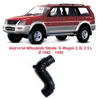 ท่ออากาศ ยางท่ออากาศ ท่ออากาศ ท่อลม Mitsubishi Strada  G-Wagon 2.3L 3.5 L ปี 1983  - 1994 ทนทาน ของใหม่/ตรงรุ่น/ส่งไว/สินค้าคุณภาพ ราคาพิเศษ