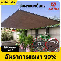 AOQU ตาข่ายบังแดด ตาข่ายบังแดดกลางแจ้ง อัตราการบังแดด 90% ตาข่ายบังแดดทนทาน ผ้ากันแดด ป้องกันรังสียูวี การใช้งานหลายสถานการณ์ Outdoor Shade Net