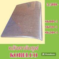 หลังคาซันรูฟ โกเบ kobelco SK 100-3 sk120-3 sk200-3 ฝาซันรูฟ หลังคารถแม็คโคร   #อะไหล่รถขุด #อะไหล่รถแมคโคร #อะไหล่แต่งแม็คโคร  #อะไหล่ #รถขุด #แมคโคร #แบคโฮ #แม็คโคร #รถ #เครื่องจักร #อะไหล่แม็คโคร