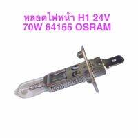 หลอดไฟหน้า H1 24V.70W.64155 OSRAM