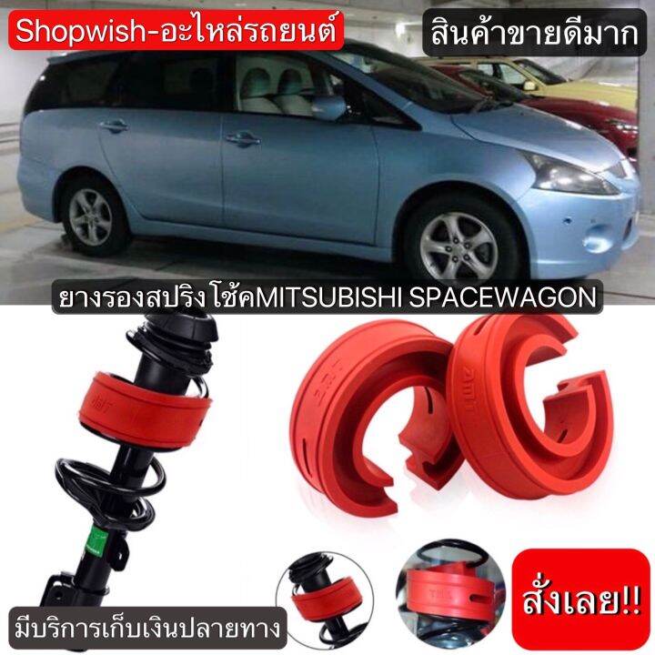 มีทุกรุ่น-ส่งไวมาก-ยางรองสปริงโช้คmitsubishi-space-wagon