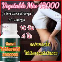 ?ส่งฟรี?ลดน้ำหนัก พุงยุบ ขับถ่ายดี ผิวใส กลิ่นกายหอม วิตามินผัก ผลไม้รวม ยุบพุง 60แคปซูล